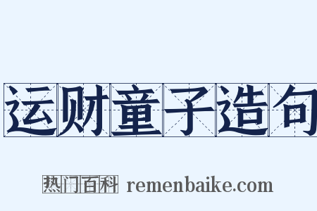 运财童子造句是什么意思的图片